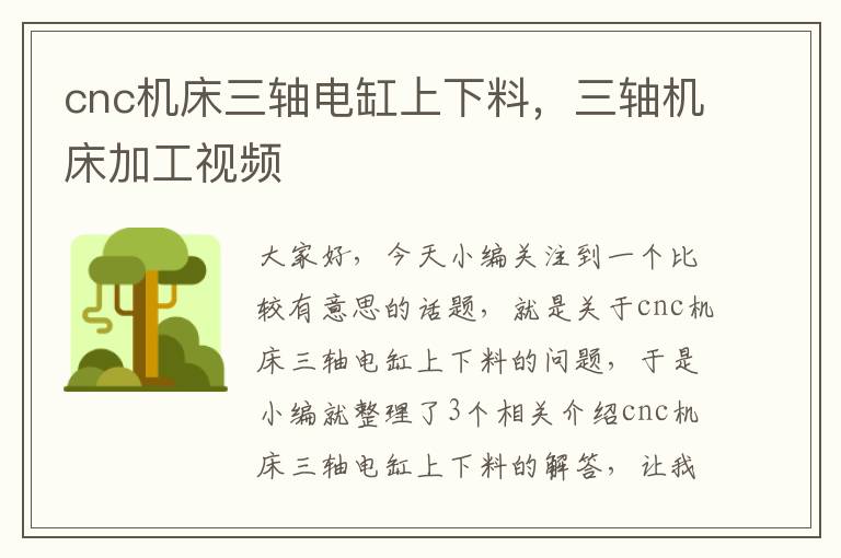 cnc机床三轴电缸上下料,三轴机床加工视频