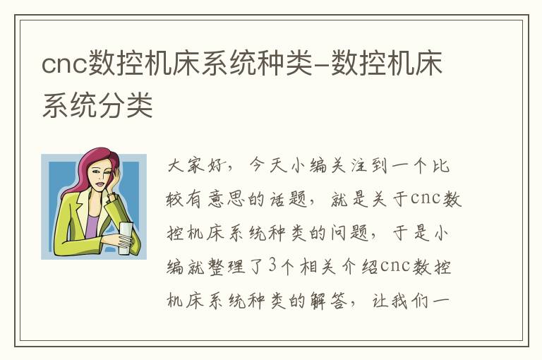 cnc数控机床系统种类-数控机床系统分类