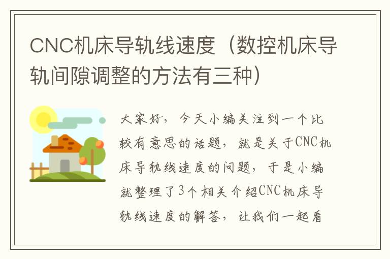 CNC机床导轨线速度(数控机床导轨间隙调整的方法有三种)