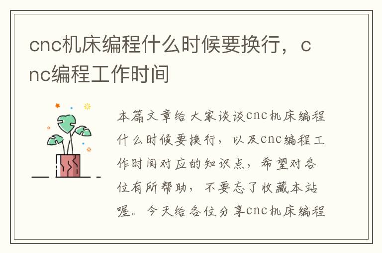 cnc机床编程什么时候要换行,cnc编程工作时间