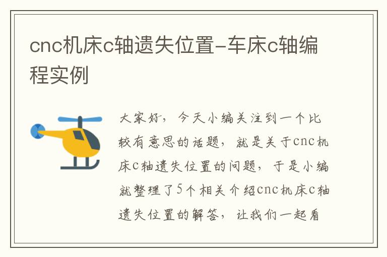 cnc机床c轴遗失位置-车床c轴编程实例