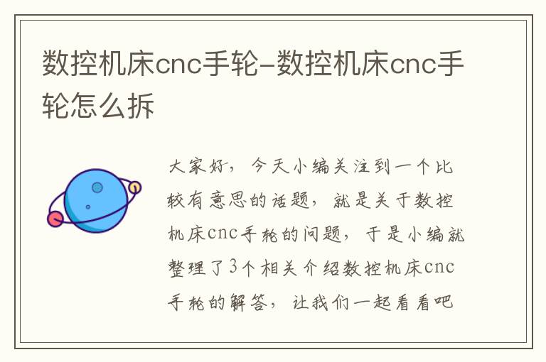 数控机床cnc手轮-数控机床cnc手轮怎么拆