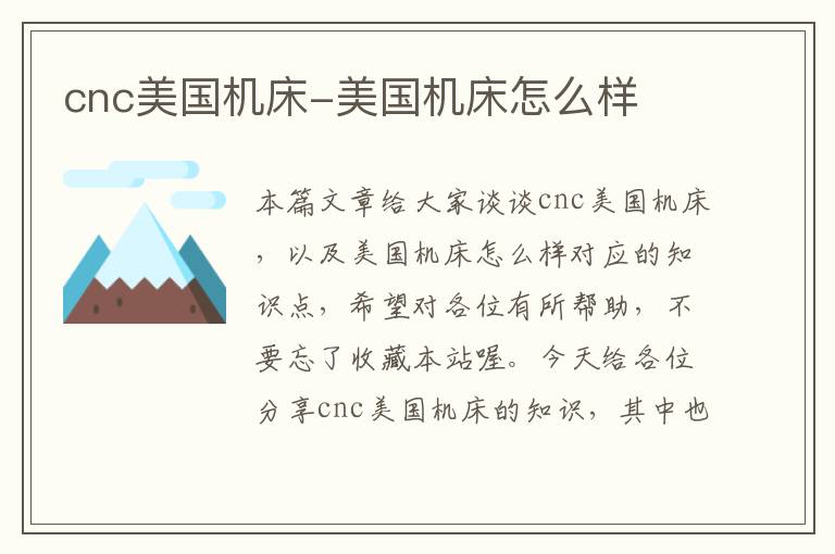 cnc美国机床-美国机床怎么样
