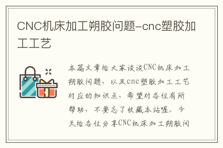 CNC机床加工朔胶问题-cnc塑胶加工工艺