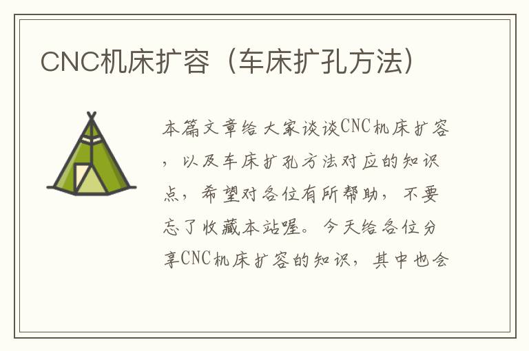 CNC机床扩容(车床扩孔方法)