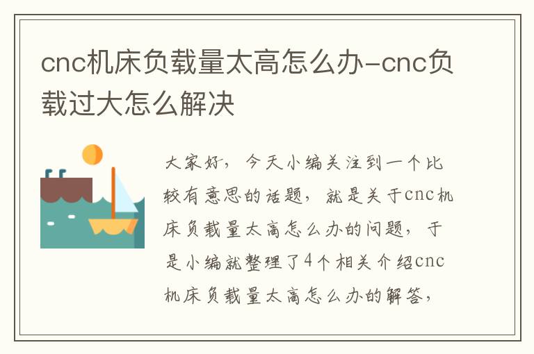 cnc机床负载量太高怎么办-cnc负载过大怎么解决