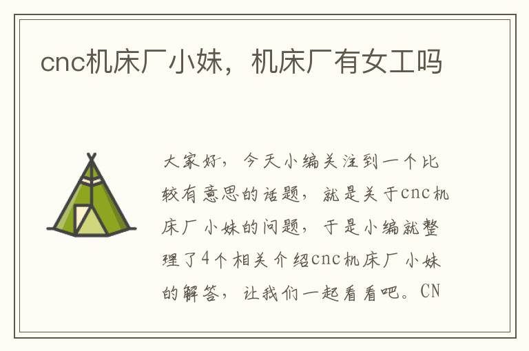 cnc机床厂小妹,机床厂有女工吗