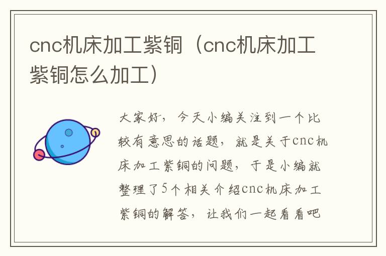 cnc机床加工紫铜(cnc机床加工紫铜怎么加工)