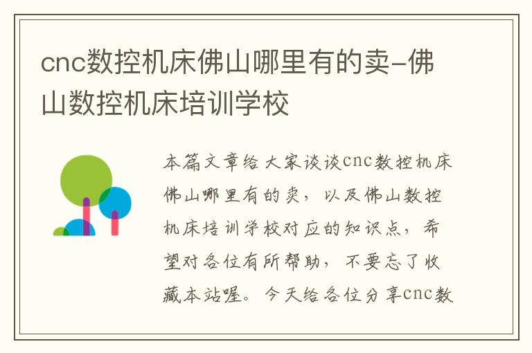 cnc数控机床佛山哪里有的卖-佛山数控机床培训学校
