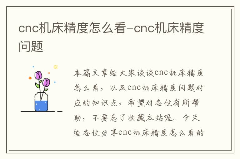 cnc机床精度怎么看-cnc机床精度问题