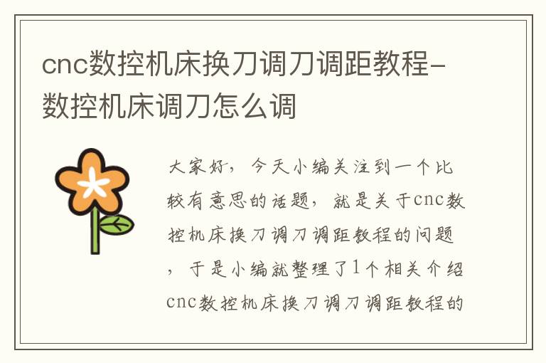 cnc数控机床换刀调刀调距教程-数控机床调刀怎么调