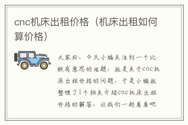cnc机床出租价格(机床出租如何算价格)