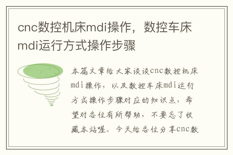 cnc数控机床mdi操作,数控车床mdi运行方式操作步骤