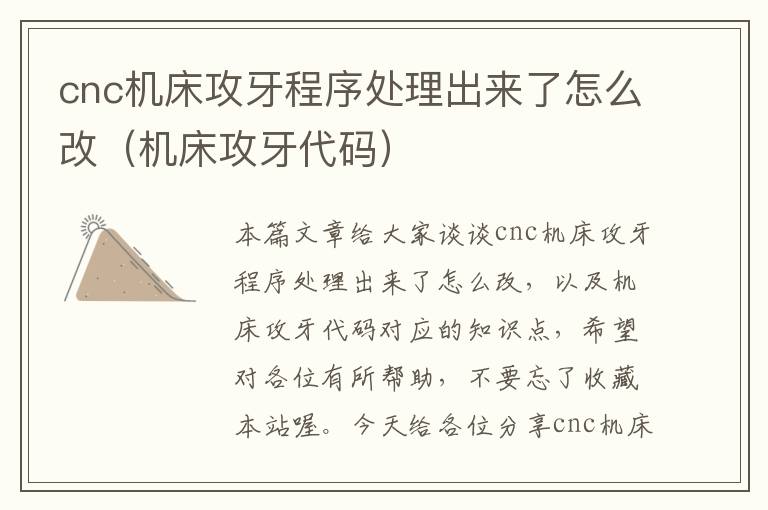 cnc机床攻牙程序处理出来了怎么改(机床攻牙代码)