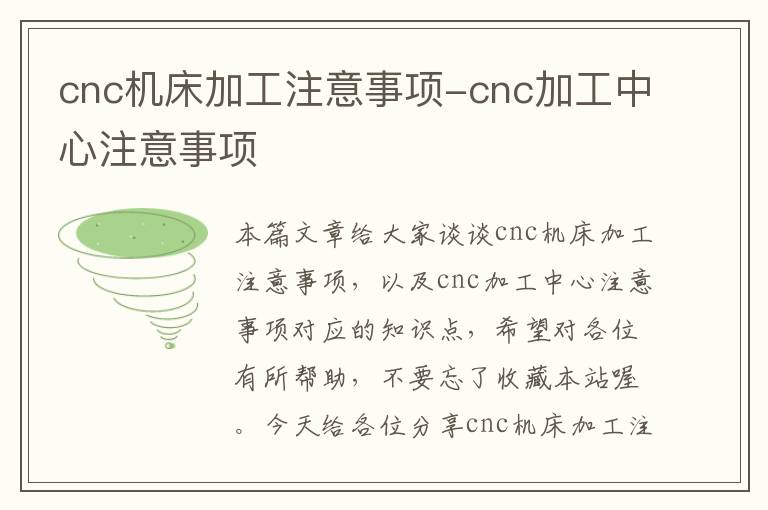 cnc机床加工注意事项-cnc加工中心注意事项