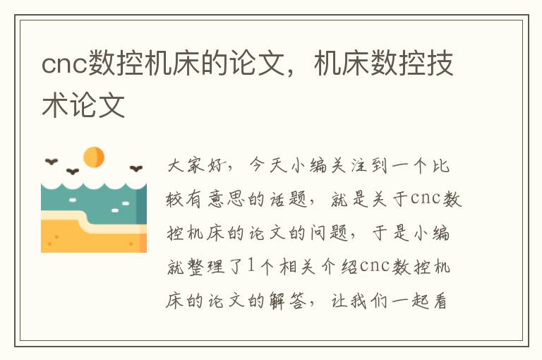 cnc数控机床的论文,机床数控技术论文