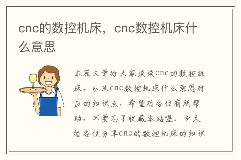 cnc的数控机床,cnc数控机床什么意思