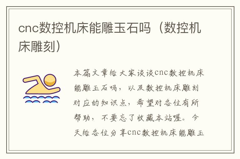 cnc数控机床能雕玉石吗(数控机床雕刻)