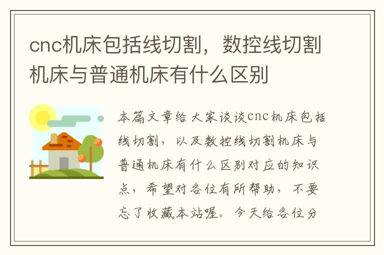 cnc机床包括线切割,数控线切割机床与普通机床有什么区别