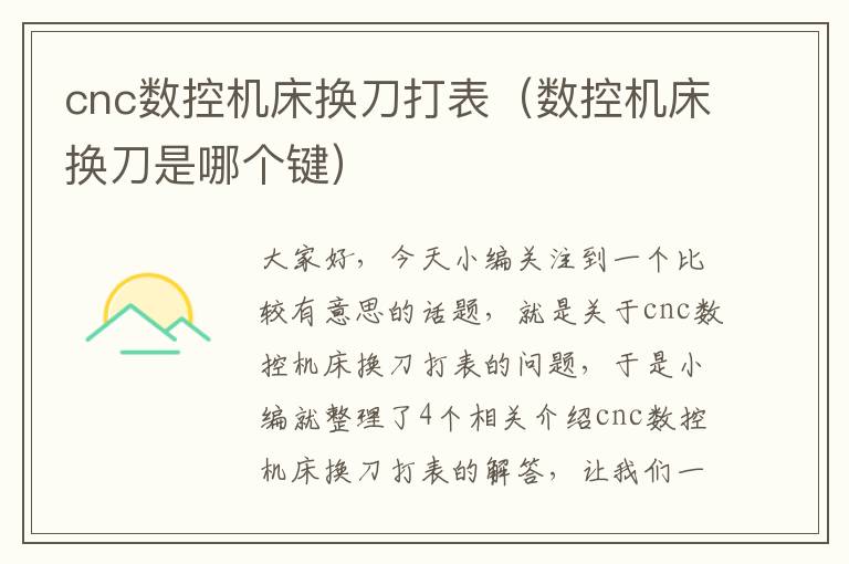 cnc数控机床换刀打表(数控机床换刀是哪个键)