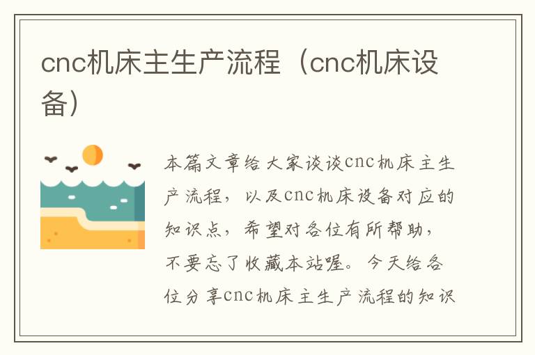 cnc机床主生产流程(cnc机床设备)