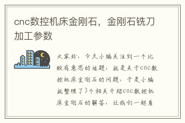cnc数控机床金刚石，金刚石铣刀加工参数