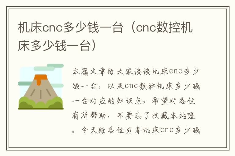 机床cnc多少钱一台(cnc数控机床多少钱一台)