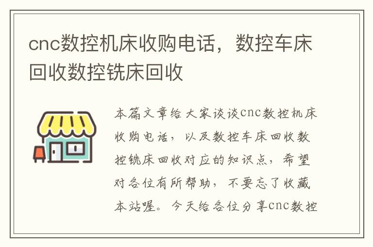 cnc数控机床收购电话,数控车床回收数控铣床回收