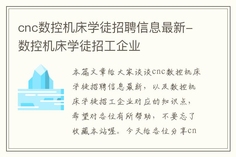 cnc数控机床学徒招聘信息最新-数控机床学徒招工企业