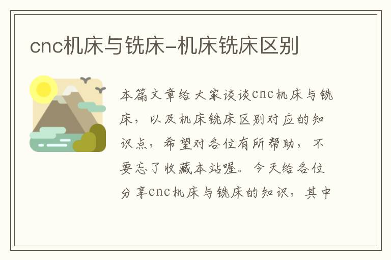 cnc机床与铣床-机床铣床区别