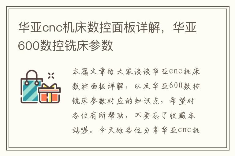 华亚cnc机床数控面板详解,华亚600数控铣床参数