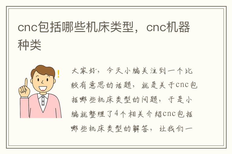 cnc包括哪些机床类型,cnc机器种类
