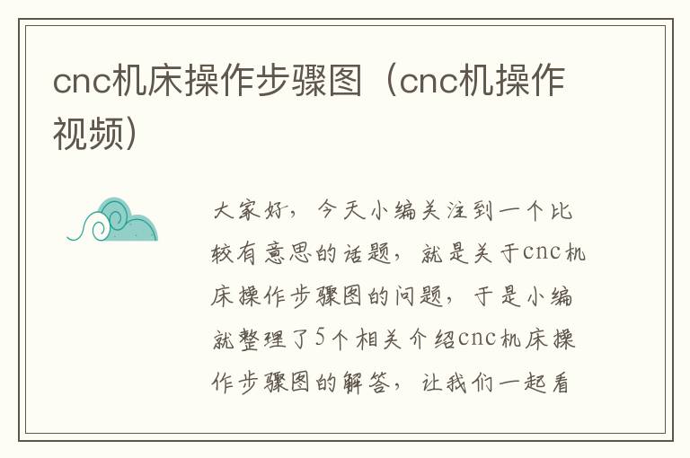 cnc机床操作步骤图(cnc机操作视频)