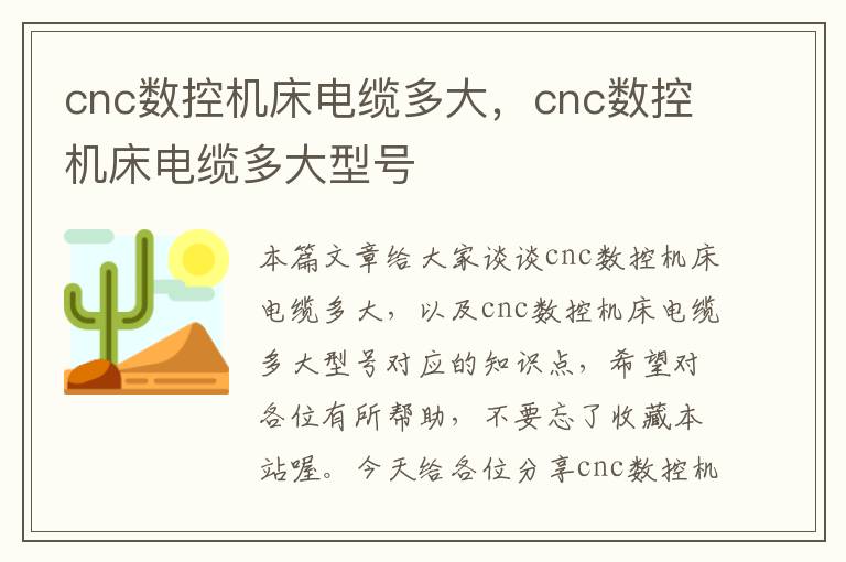 cnc数控机床电缆多大,cnc数控机床电缆多大型号