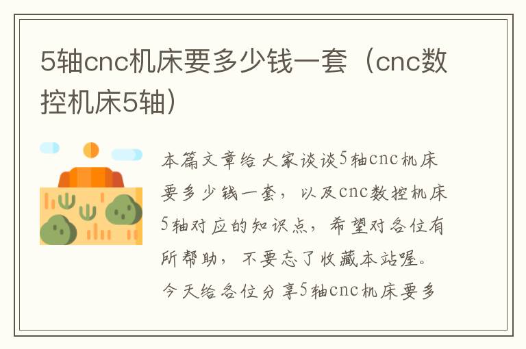 5轴cnc机床要多少钱一套（cnc数控机床5轴）