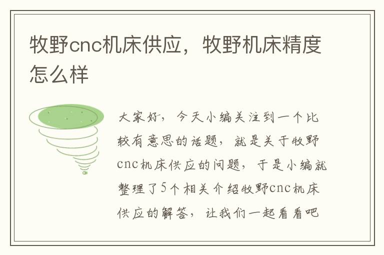 牧野cnc机床供应,牧野机床精度怎么样