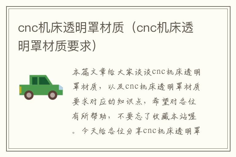 cnc机床透明罩材质(cnc机床透明罩材质要求)