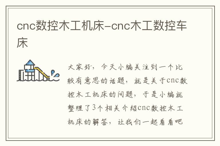 cnc数控木工机床-cnc木工数控车床