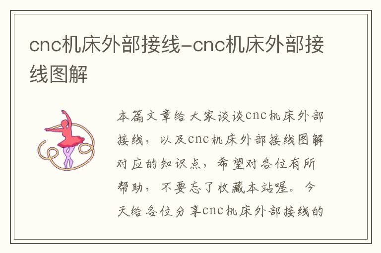 cnc机床外部接线-cnc机床外部接线图解