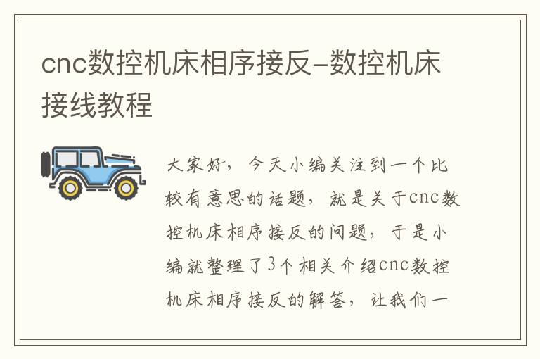 cnc数控机床相序接反-数控机床接线教程