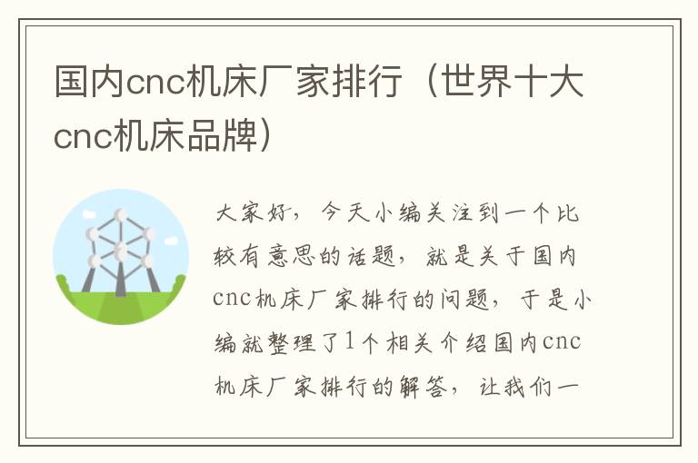 国内cnc机床厂家排行(世界十大cnc机床品牌)