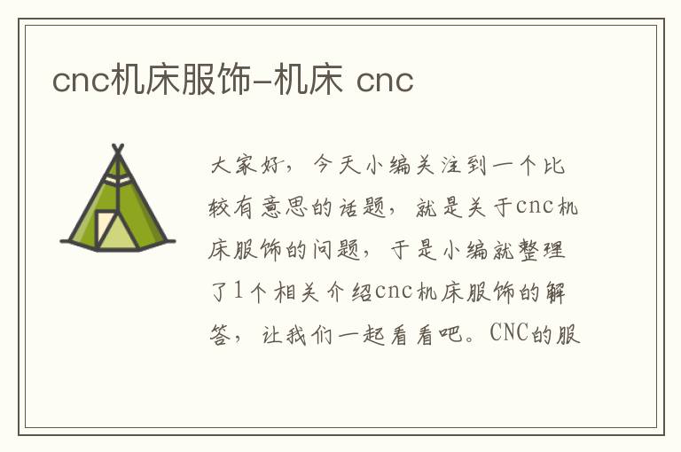 cnc机床服饰-机床 cnc