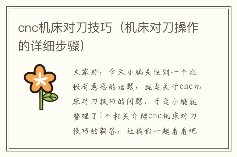 cnc机床对刀技巧(机床对刀操作的详细步骤)