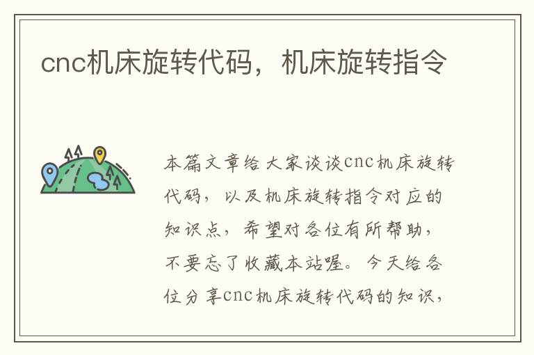 cnc机床旋转代码,机床旋转指令