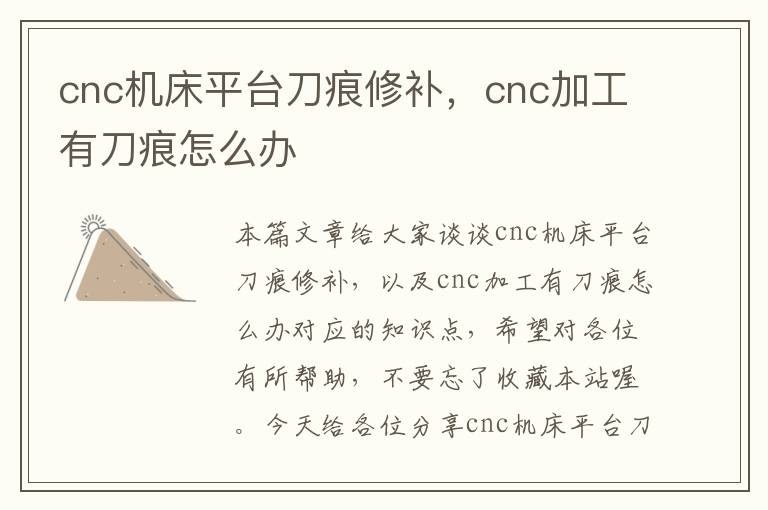 cnc机床平台刀痕修补,cnc加工有刀痕怎么办
