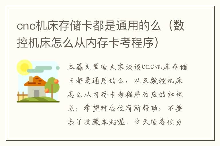 cnc机床存储卡都是通用的么（数控机床怎么从内存卡考程序）