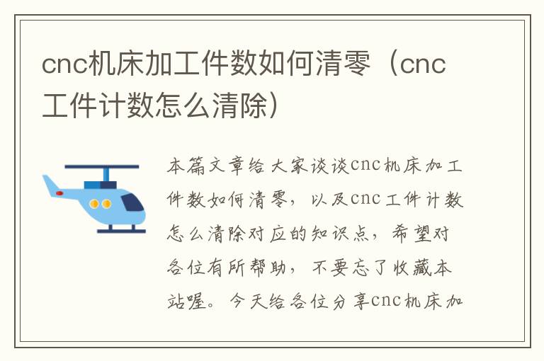 cnc机床加工件数如何清零(cnc工件计数怎么清除)