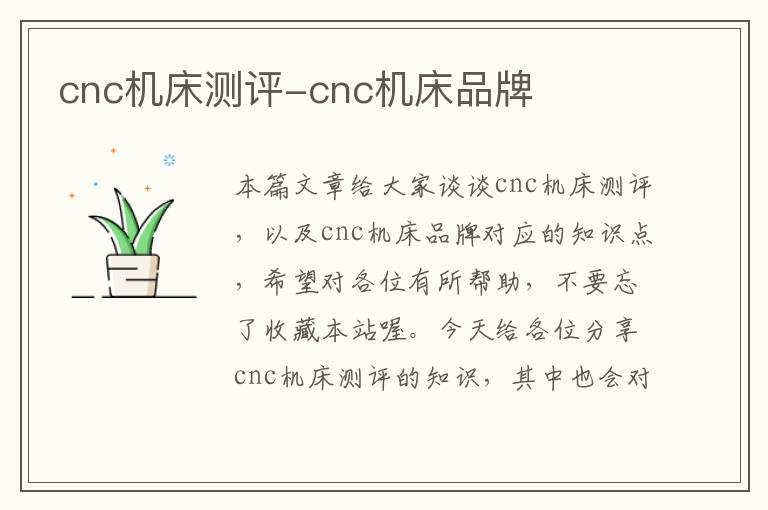 cnc机床测评-cnc机床品牌