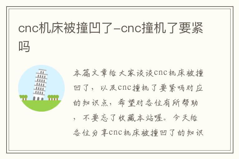 cnc机床被撞凹了-cnc撞机了要紧吗