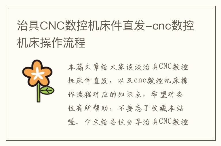 治具CNC数控机床件直发-cnc数控机床操作流程